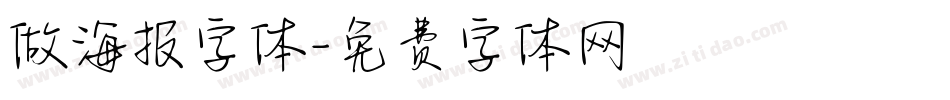 做海报字体字体转换