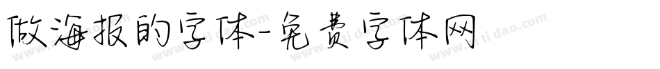 做海报的字体字体转换