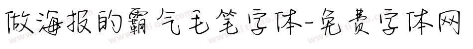 做海报的霸气毛笔字体字体转换