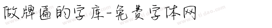 做牌匾的字库字体转换