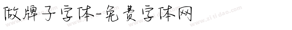 做牌子字体字体转换