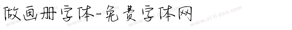 做画册字体字体转换