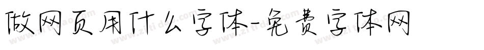 做网页用什么字体字体转换