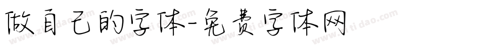 做自己的字体字体转换