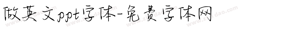 做英文ppt字体字体转换