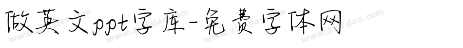 做英文ppt字库字体转换
