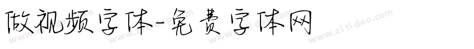 做视频字体字体转换