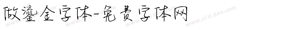 做鎏金字体字体转换