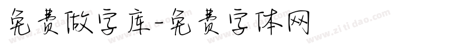 免费做字库字体转换