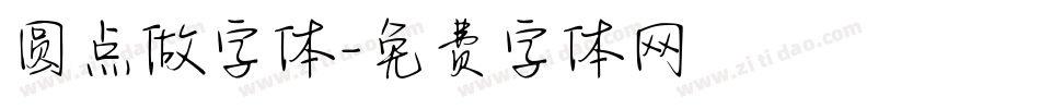圆点做字体字体转换