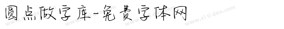 圆点做字库字体转换