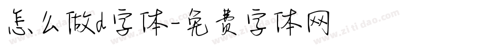 怎么做d字体字体转换