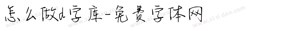怎么做d字库字体转换