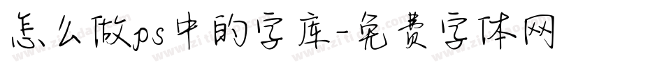怎么做ps中的字库字体转换