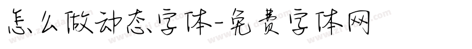 怎么做动态字体字体转换