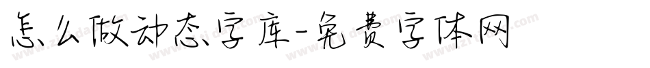 怎么做动态字库字体转换