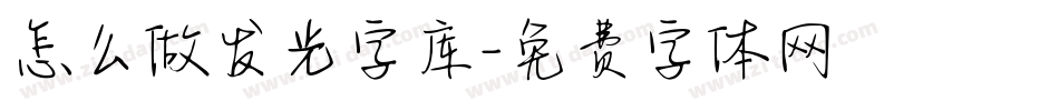 怎么做发光字库字体转换