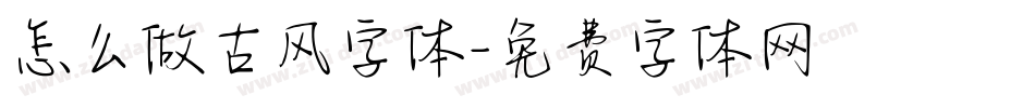 怎么做古风字体字体转换