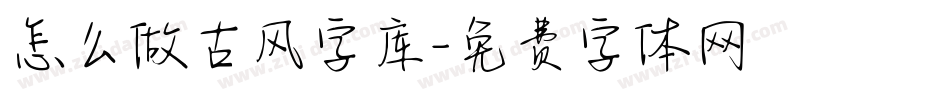 怎么做古风字库字体转换