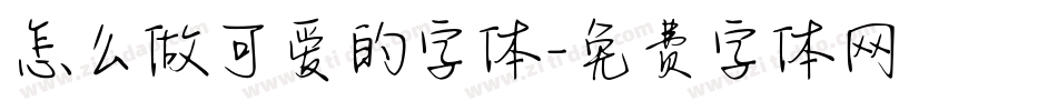 怎么做可爱的字体字体转换