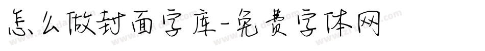 怎么做封面字库字体转换