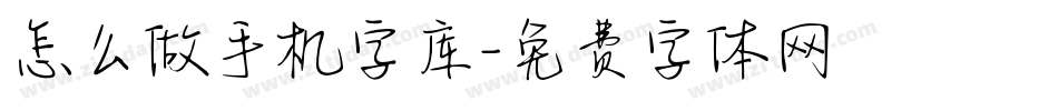 怎么做手机字库字体转换
