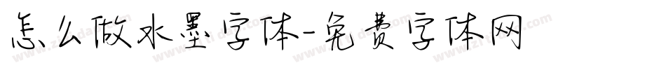 怎么做水墨字体字体转换