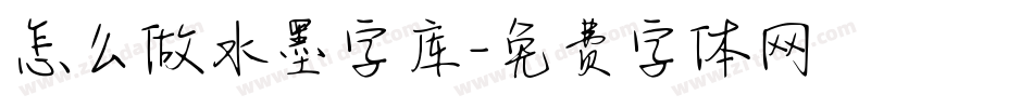 怎么做水墨字库字体转换