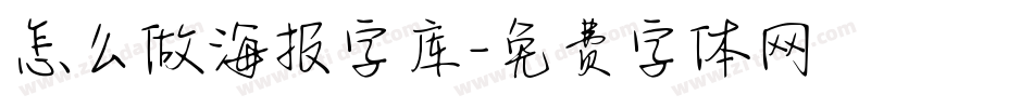 怎么做海报字库字体转换