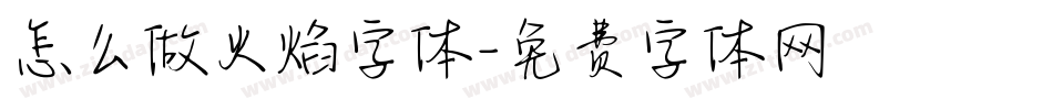 怎么做火焰字体字体转换