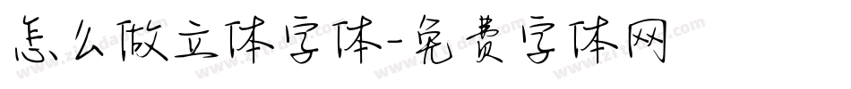 怎么做立体字体字体转换