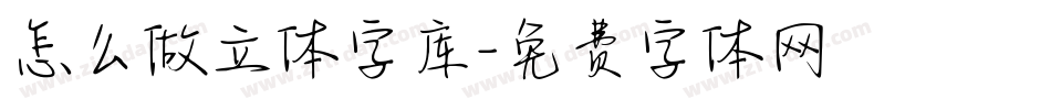 怎么做立体字库字体转换