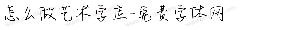 怎么做艺术字库字体转换