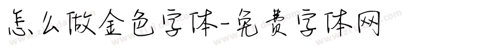 怎么做金色字体字体转换