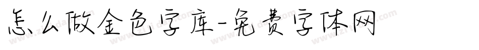 怎么做金色字库字体转换