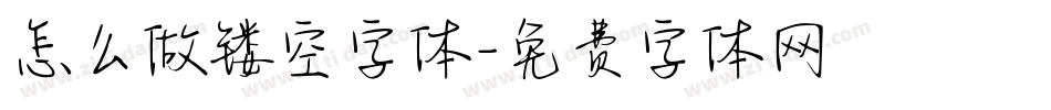 怎么做镂空字体字体转换