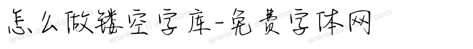 怎么做镂空字库字体转换