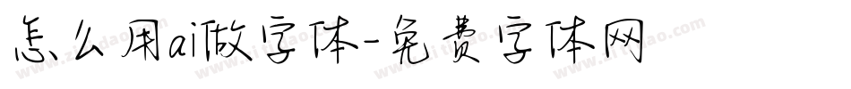 怎么用ai做字体字体转换