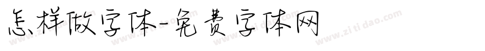 怎样做字体字体转换
