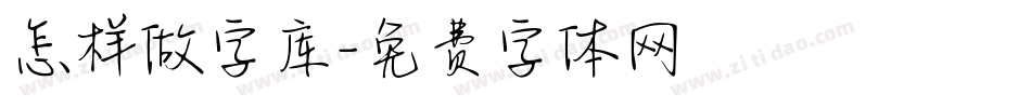 怎样做字库字体转换