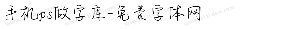 手机ps做字库字体转换