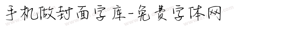 手机做封面字库字体转换