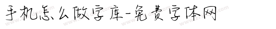 手机怎么做字库字体转换
