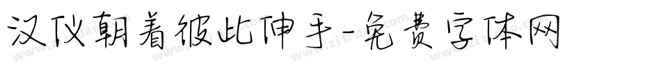 汉仪朝着彼此伸手字体转换