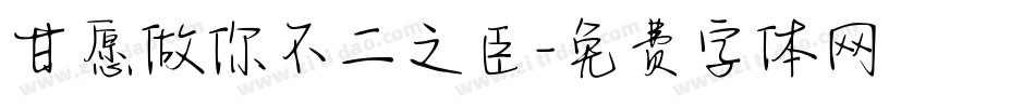甘愿做你不二之臣字体转换