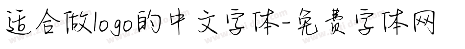 适合做logo的中文字体字体转换