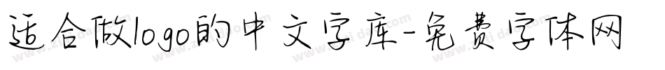 适合做logo的中文字库字体转换