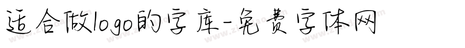 适合做logo的字库字体转换