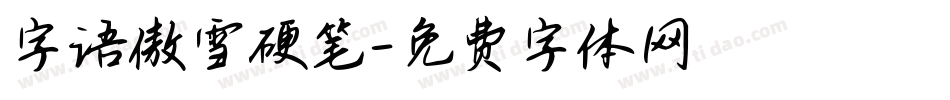 字语傲雪硬笔字体转换