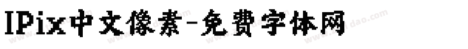 IPix中文像素字体转换